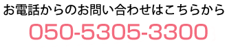 電話でのお問い合わせ 050-5305-3300